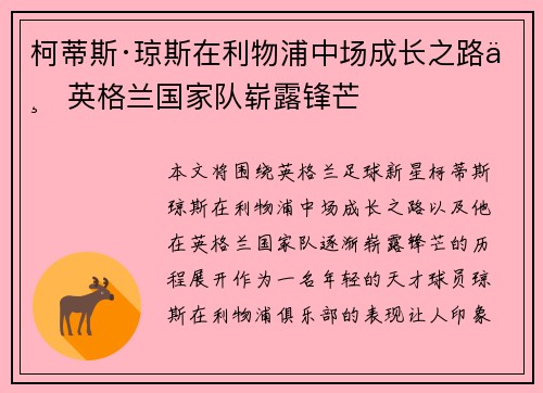 柯蒂斯·琼斯在利物浦中场成长之路与英格兰国家队崭露锋芒 柯蒂斯·琼斯在利物浦中场成长之路与英格兰国家队崭露锋芒