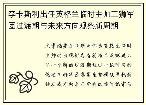 李卡斯利出任英格兰临时主帅三狮军团过渡期与未来方向观察新周期 李卡斯利出任英格兰临时主帅三狮军团过渡期与未来方向观察新周期