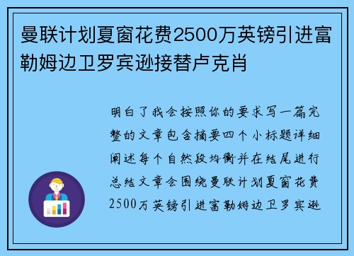 曼联计划夏窗花费2500万英镑引进富勒姆边卫罗宾逊接替卢克肖