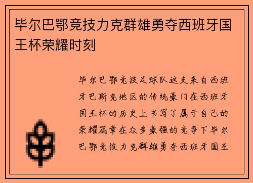 毕尔巴鄂竞技力克群雄勇夺西班牙国王杯荣耀时刻