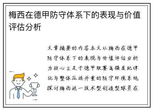 梅西在德甲防守体系下的表现与价值评估分析