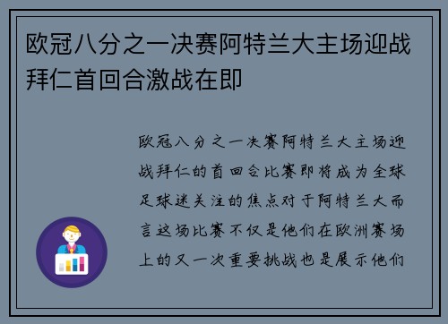 欧冠八分之一决赛阿特兰大主场迎战拜仁首回合激战在即