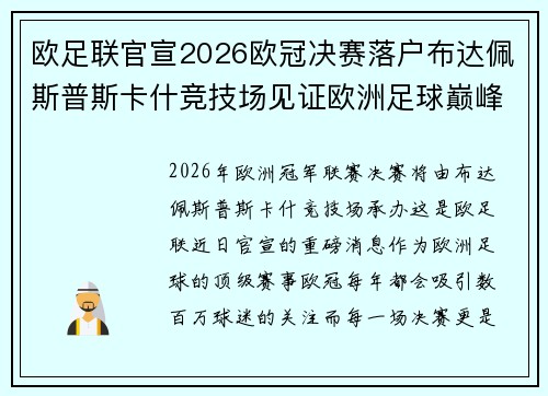 欧足联官宣2026欧冠决赛落户布达佩斯普斯卡什竞技场见证欧洲足球巅峰之战