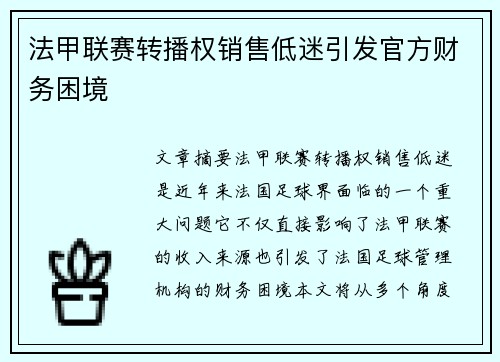 法甲联赛转播权销售低迷引发官方财务困境
