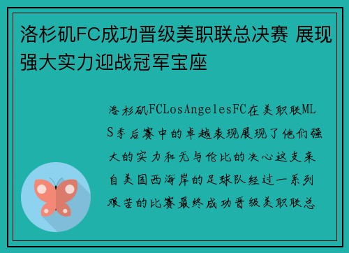 洛杉矶FC成功晋级美职联总决赛 展现强大实力迎战冠军宝座