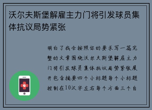 沃尔夫斯堡解雇主力门将引发球员集体抗议局势紧张