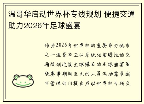 温哥华启动世界杯专线规划 便捷交通助力2026年足球盛宴