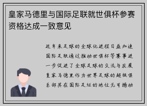 皇家马德里与国际足联就世俱杯参赛资格达成一致意见