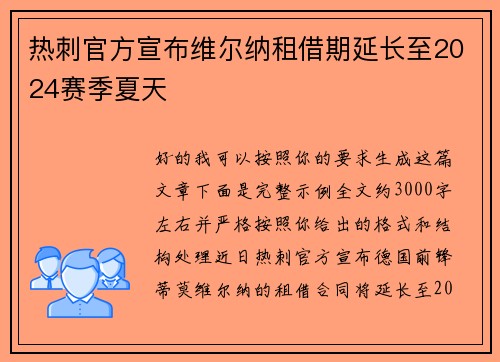 热刺官方宣布维尔纳租借期延长至2024赛季夏天