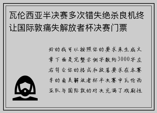 瓦伦西亚半决赛多次错失绝杀良机终让国际敦痛失解放者杯决赛门票