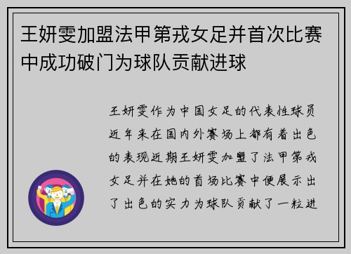 王妍雯加盟法甲第戎女足并首次比赛中成功破门为球队贡献进球