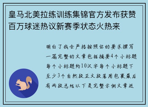 皇马北美拉练训练集锦官方发布获赞百万球迷热议新赛季状态火热来