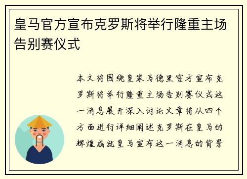 皇马官方宣布克罗斯将举行隆重主场告别赛仪式