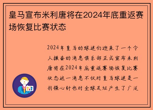 皇马宣布米利唐将在2024年底重返赛场恢复比赛状态