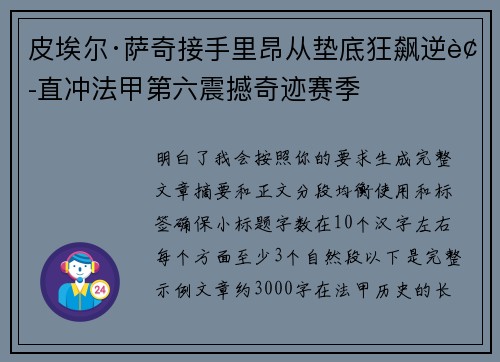 皮埃尔·萨奇接手里昂从垫底狂飙逆袭直冲法甲第六震撼奇迹赛季