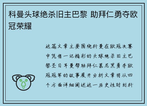 科曼头球绝杀旧主巴黎 助拜仁勇夺欧冠荣耀