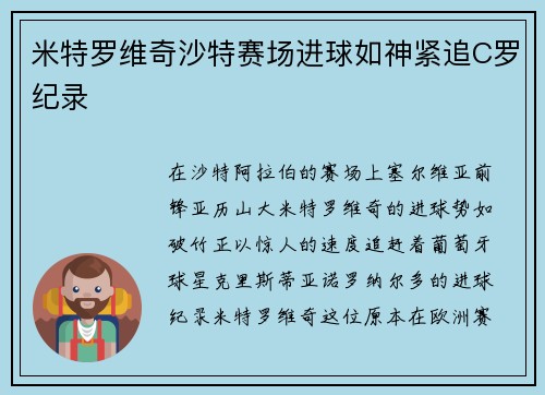 米特罗维奇沙特赛场进球如神紧追C罗纪录
