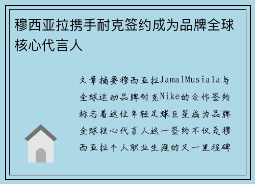 穆西亚拉携手耐克签约成为品牌全球核心代言人