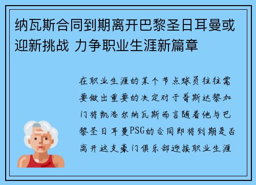 纳瓦斯合同到期离开巴黎圣日耳曼或迎新挑战 力争职业生涯新篇章