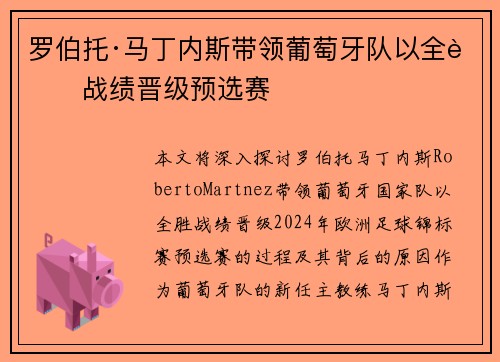 罗伯托·马丁内斯带领葡萄牙队以全胜战绩晋级预选赛 罗伯托·马丁内斯带领葡萄牙队以全胜战绩晋级预选赛