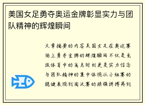 美国女足勇夺奥运金牌彰显实力与团队精神的辉煌瞬间