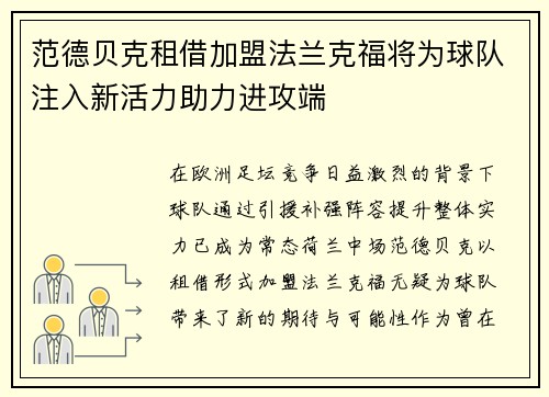 范德贝克租借加盟法兰克福将为球队注入新活力助力进攻端 范德贝克租借加盟法兰克福将为球队注入新活力助力进攻端