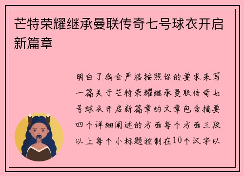 芒特荣耀继承曼联传奇七号球衣开启新篇章 芒特荣耀继承曼联传奇七号球衣开启新篇章
