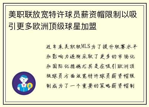 美职联放宽特许球员薪资帽限制以吸引更多欧洲顶级球星加盟 美职联放宽特许球员薪资帽限制以吸引更多欧洲顶级球星加盟