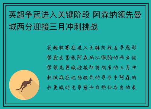 英超争冠进入关键阶段 阿森纳领先曼城两分迎接三月冲刺挑战