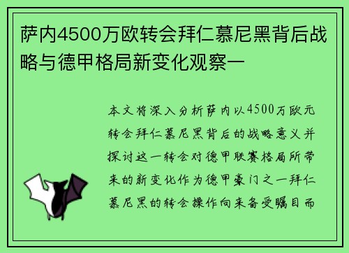 萨内4500万欧转会拜仁慕尼黑背后战略与德甲格局新变化观察一