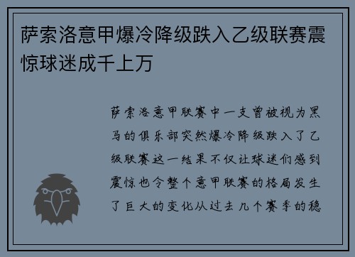 萨索洛意甲爆冷降级跌入乙级联赛震惊球迷成千上万