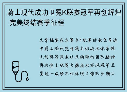 蔚山现代成功卫冕K联赛冠军再创辉煌 完美终结赛季征程 蔚山现代成功卫冕K联赛冠军再创辉煌 完美终结赛季征程