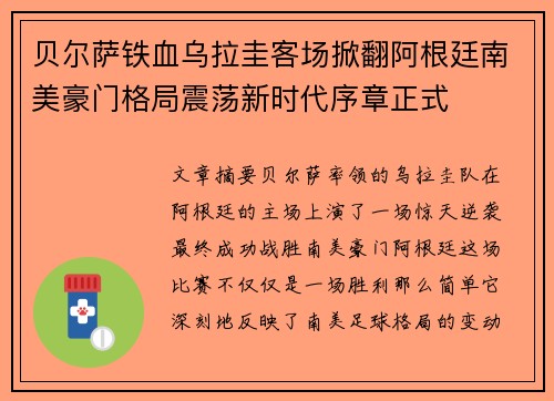 贝尔萨铁血乌拉圭客场掀翻阿根廷南美豪门格局震荡新时代序章正式