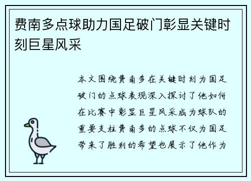 费南多点球助力国足破门彰显关键时刻巨星风采
