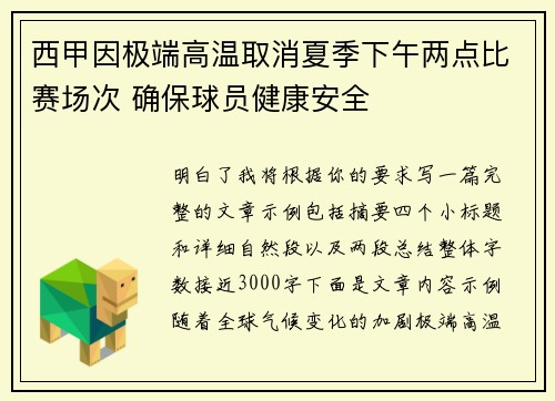 西甲因极端高温取消夏季下午两点比赛场次 确保球员健康安全