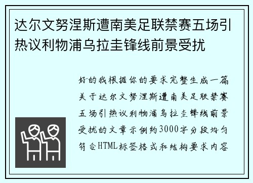 达尔文努涅斯遭南美足联禁赛五场引热议利物浦乌拉圭锋线前景受扰