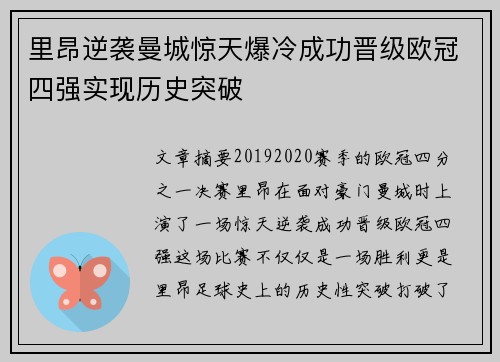 里昂逆袭曼城惊天爆冷成功晋级欧冠四强实现历史突破