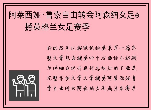 阿莱西娅·鲁索自由转会阿森纳女足震撼英格兰女足赛季 阿莱西娅·鲁索自由转会阿森纳女足震撼英格兰女足赛季