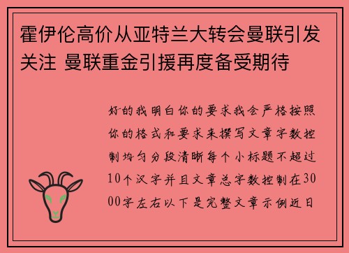 霍伊伦高价从亚特兰大转会曼联引发关注 曼联重金引援再度备受期待