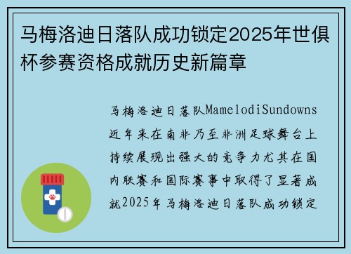 马梅洛迪日落队成功锁定2025年世俱杯参赛资格成就历史新篇章 马梅洛迪日落队成功锁定2025年世俱杯参赛资格成就历史新篇章
