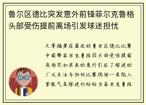 鲁尔区德比突发意外前锋菲尔克鲁格头部受伤提前离场引发球迷担忧