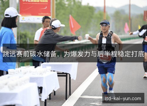 跳远赛前碳水储备，为爆发力与后半程稳定打底