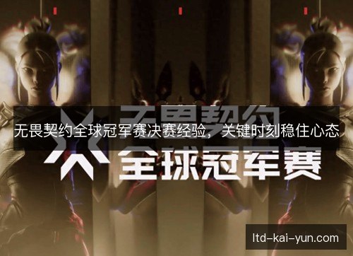 无畏契约全球冠军赛决赛经验，关键时刻稳住心态